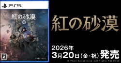 画像：『紅の砂漠』3月20日(金)発売