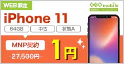 iPhone 11（状態A）が乗り換えで1円！