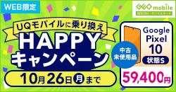 画像：UQモバイルに乗り換えHAPPYキャンペーン