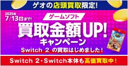 画像：『ゲオの買取キャンペーン』ゲームソフト・ゲーム機本体高価買取