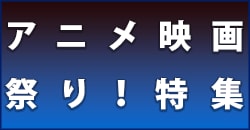 画像：アニメ映画祭り！特集