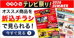 画像：『ゲオのテレビ祭り！』オススメ商品をチラシでまとめてチェック！