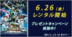 6月26日(金)レンタル開始　劇場版『新幹線変形ロボ シンカリオン 未来からきた神速のＡＬＦＡ-Ｘ』