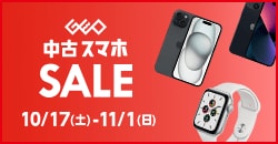 画像：『中古スマホセール』11月1日(日)まで！