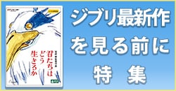 ジブリ最新作を見る前に特集