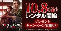 10月8日(金)レンタル開始『クワイエット・プレイス 破られた沈黙』