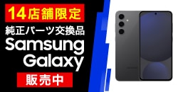 画像：高品質なリファービッシュ品のSamsung Galaxyを販売開始