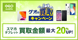 スマホ・タブレット買取金額最大20％UP