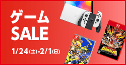 画像：『ゲームセール』2月1日(日)まで！