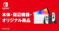 画像：『Nintendo Switch /Nintendo Switch Lite /有機ELモデル』
