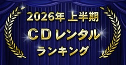 画像：2026年上半期 CDレンタルランキング