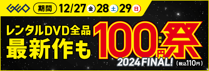 レンタルDVD『100円祭 2024FINAL』12月29日まで！