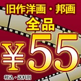 画像：旧作洋画・邦画DVDが55円！