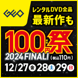 画像：レンタルDVD『100円祭 2024FINAL』12月29日まで！