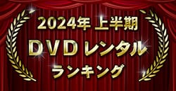 2024年上半期 DVDレンタルランキング