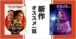 画像：1月にレンタル開始となったオススメの作品をまとめてご紹介！