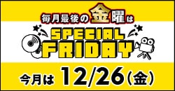 『スペシャルフライデー』今月は12月26日(金)