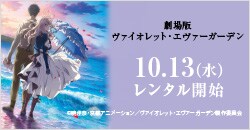 10月13日(水)レンタル開始『劇場版 ヴァイオレット・エヴァーガーデン』