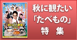 秋に観たい「たべもの」特集