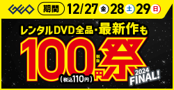 画像：レンタルDVD『100円祭 2024FINAL』12月29日まで！