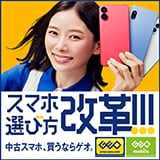 画像：店舗数No.1！ゲオの中古スマホで簡単機種変更！