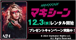 画像：12月3日(水)レンタル開始『MaXXXine マキシーン』