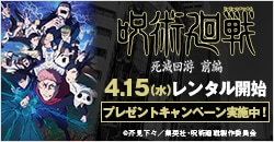 画像：4月15日(水)レンタル開始『呪術廻戦 死滅回游 前編』