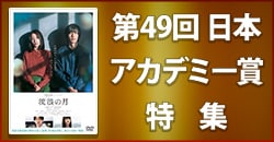 画像：第49回日本アカデミー賞特集