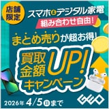 画像：『ゲオの買取キャンペーン』スマホ＆デジタル家電のまとめ売りが超お得！ 