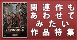 関連作もあわせて見たい作品特集