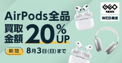 画像：【WEB限定】AirPods 全品買取金額20%UP!