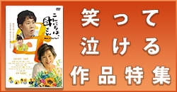 新年家族で見たい笑って泣ける作品特集