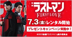 画像：7月3日(金)レンタル開始『映画ラストマン -FIRST LOVE-』