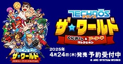 画像：予約受付中『テクノス ザ・ワールド くにおくん & アーケードコレクション』