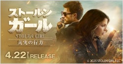 画像：4月22日(水)レンタル開始『ストールン・ガール 真実の行方』