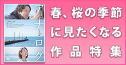 春、桜の季節に見たくなる作品特集