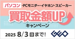 画像：『ゲオの買取キャンペーン』パソコン・PCモニター・イヤホン・スピーカー高価買取