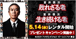 画像：5月14日(水)レンタル開始『室井慎次　敗れざる者／室井慎次　生き続ける者』