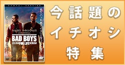 今話題のイチオシ特集
