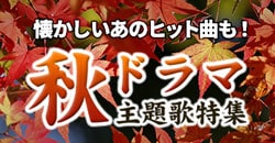 ドラマ主題歌特集【秋ドラマ編】主題歌とともにDVDもご紹介♪♪