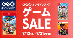 画像：ゲオオンラインストア 　ゲームセール実施中！ 7/21(月)23:59まで