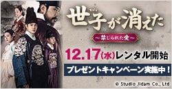 画像：12月17日(水)レンタル開始『世子＜セジャ＞が消えた 禁じられた愛』