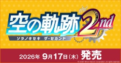 画像：『空の軌跡 the 2nd』9月17日(木)発売