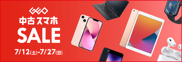 『中古 スマホセール』7月27日(日)まで！