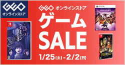 画像：ゲオオンラインストア 　ゲームセール実施中！ 2/2(日)23:59まで