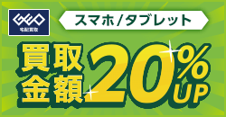 画像：【WEB限定】スマホ・タブレット買取金額20%UP!