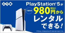 画像：PlayStation 5が税込980円からレンタルできる！