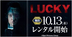 10月13日(水)レンタル開始『ラッキー』
