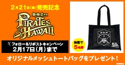 画像：『龍が如く８外伝 Pirates in Hawaii』発売記念フォロー&リポストキャンペーン