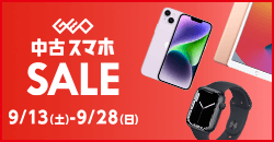 『中古 スマホセール』9月28日(日)まで！